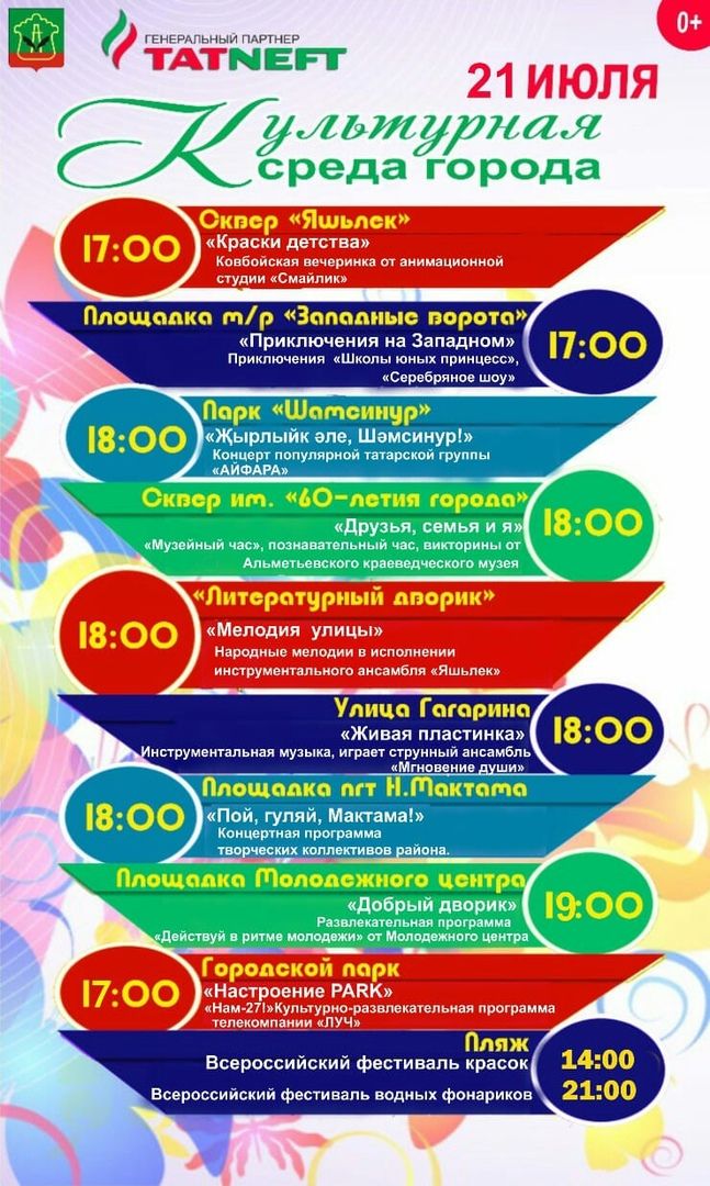 "Культурная среда города" приглашает 21 июля жителей и гостей Альметьевска