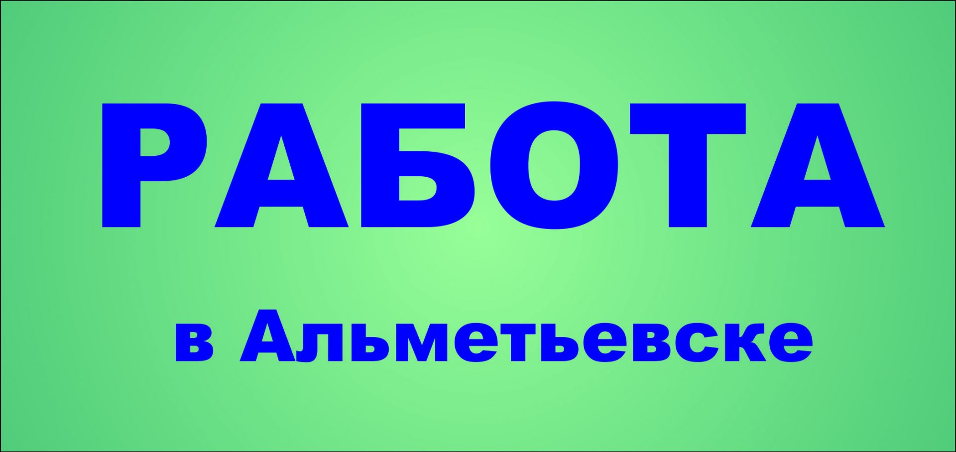 Работа в Альметьевске: 672 вакансии