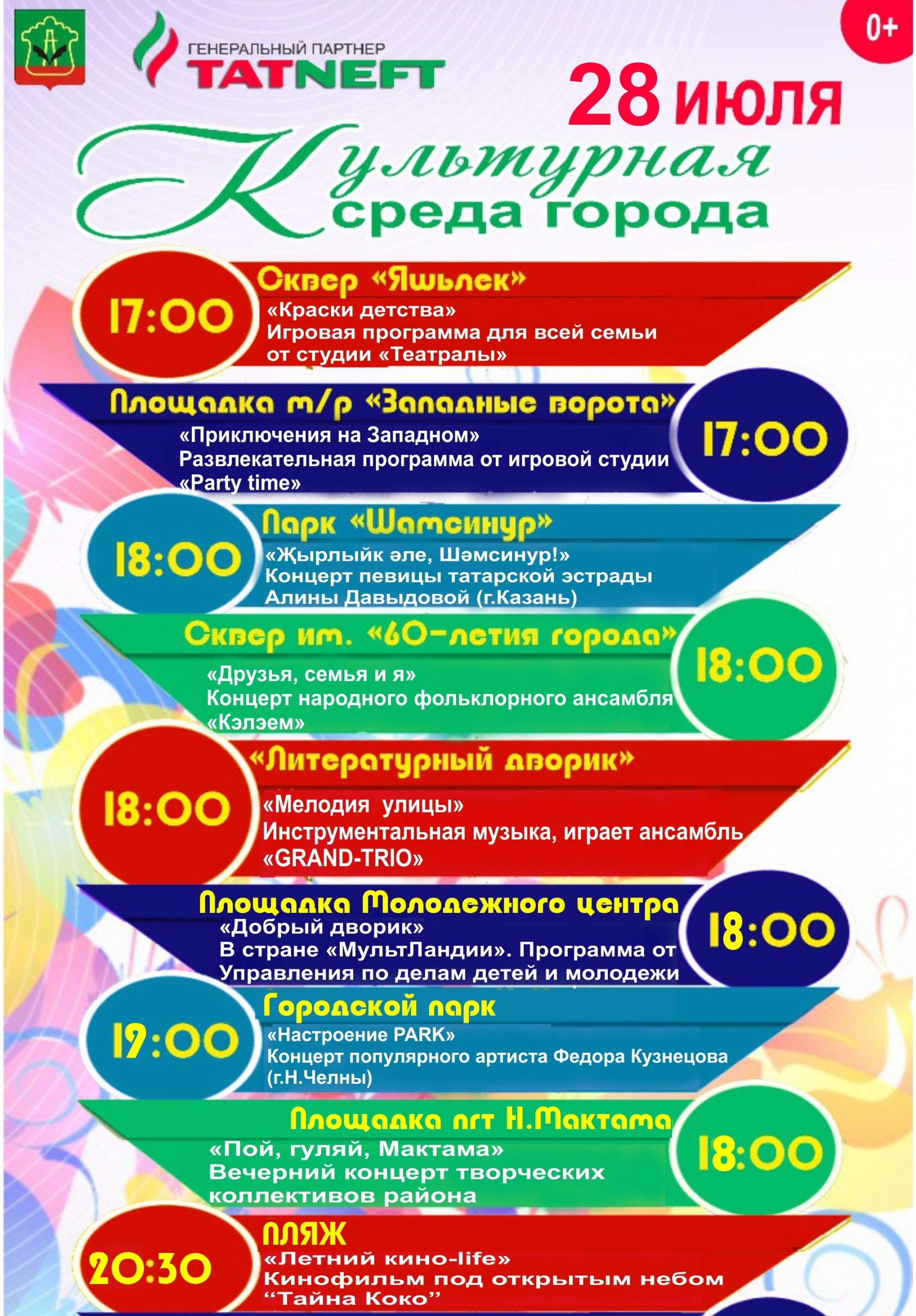 "Культурная среда города" приглашает 28 июля жителей и гостей Альметьевска