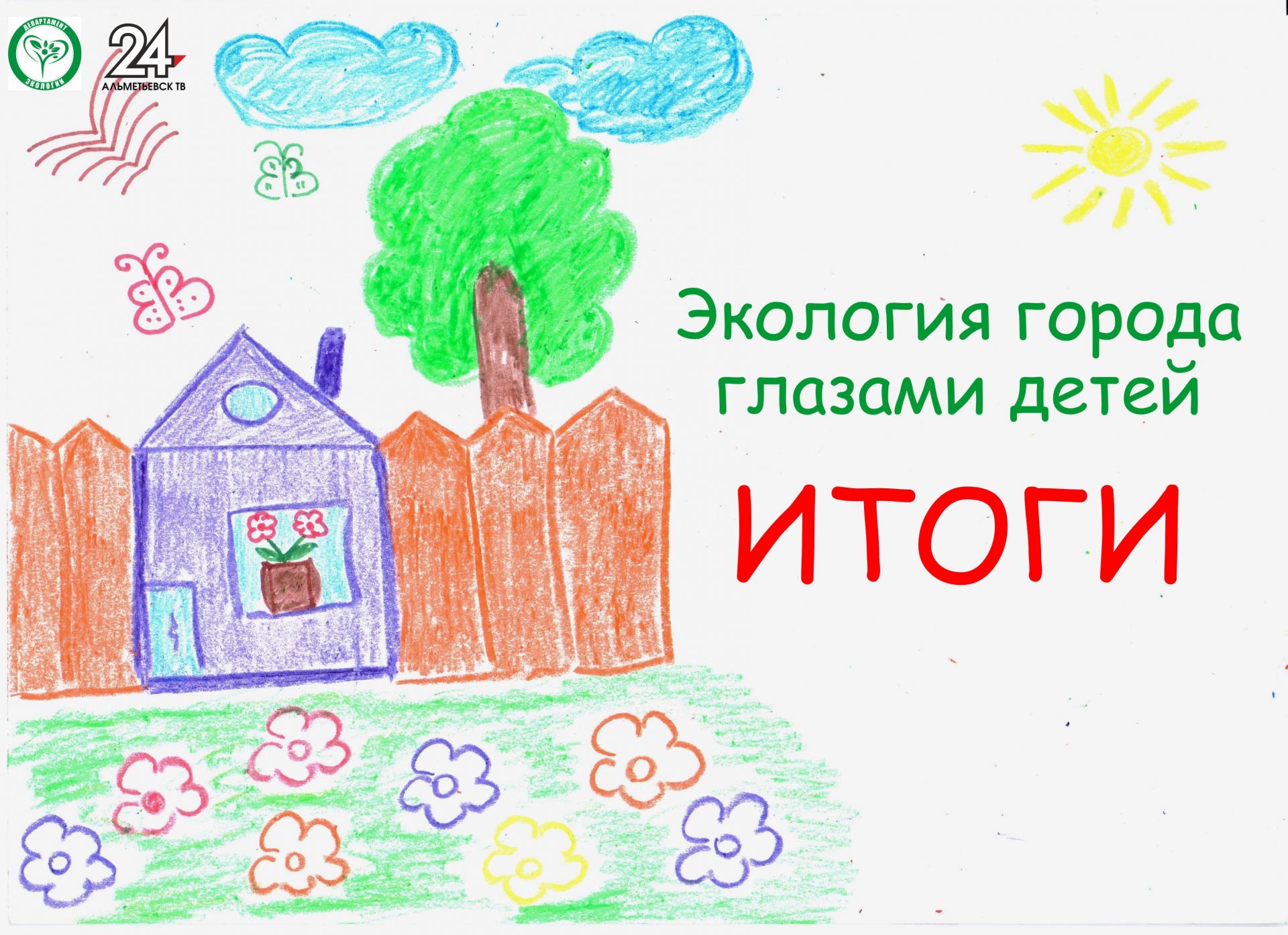 Телекомпания «Альметьевск ТВ» и Департамент экологии подвели итоги конкурса рисунков