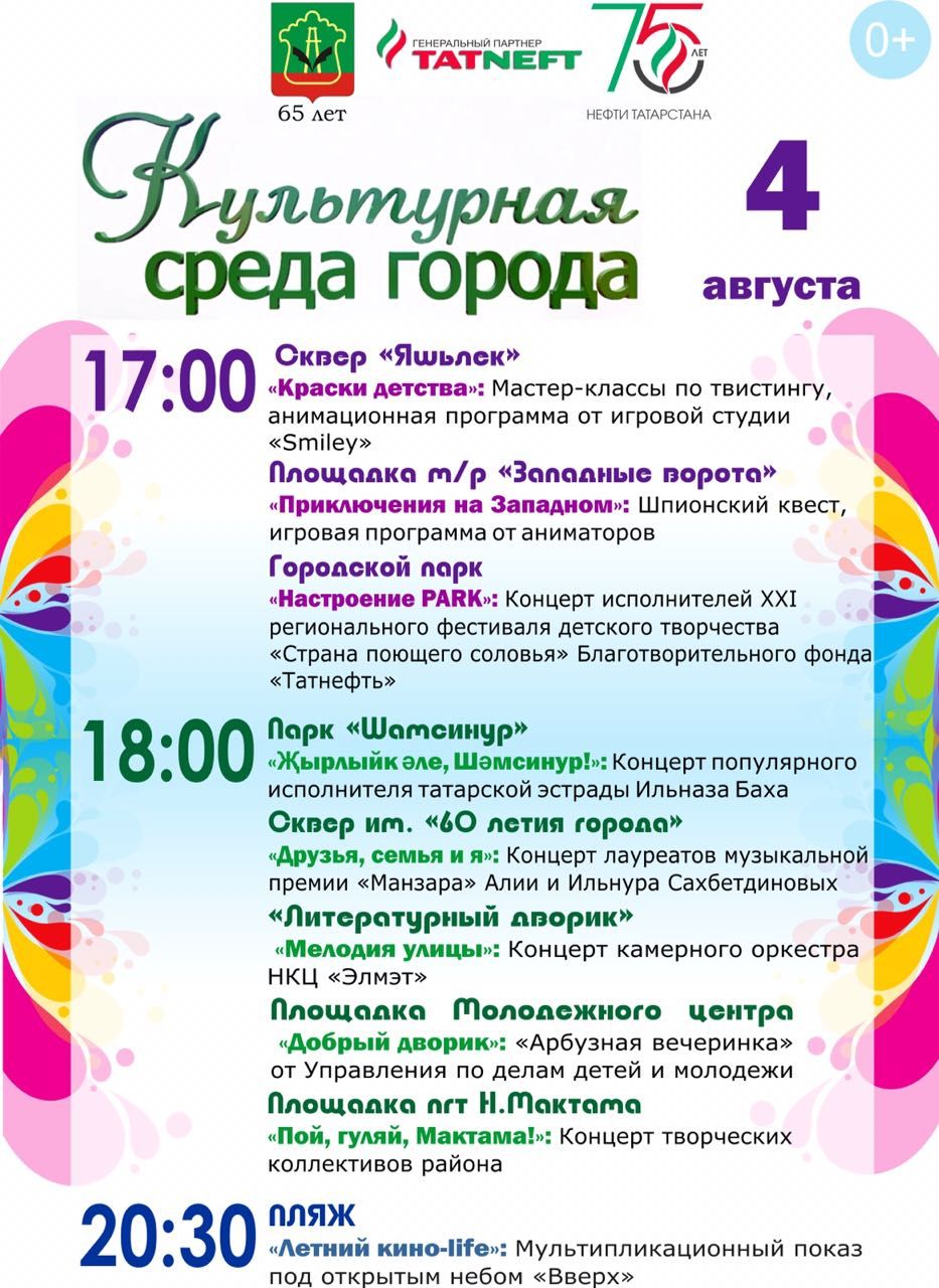 "Культурная среда города" приглашает 4 августа жителей и гостей Альметьевска