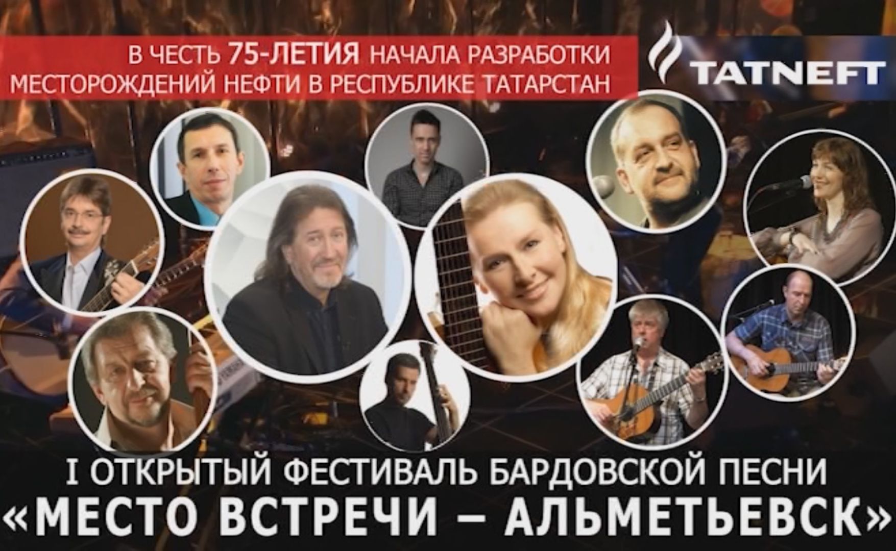Первый открытый фестиваль бардовской песни пройдет в Альметьевске&nbsp;