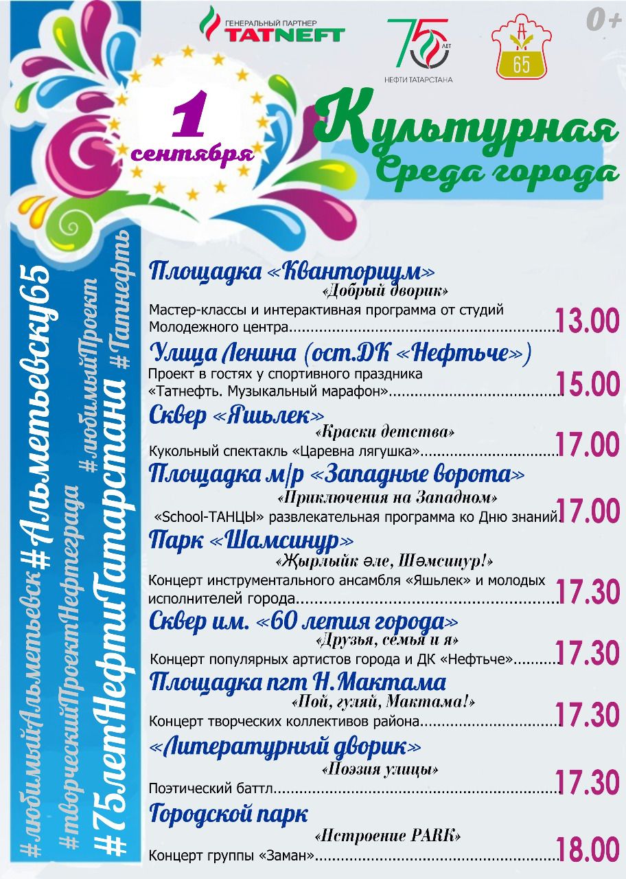 «Культурная среда города» приглашает 1 сентября жителей и гостей Альметьевска