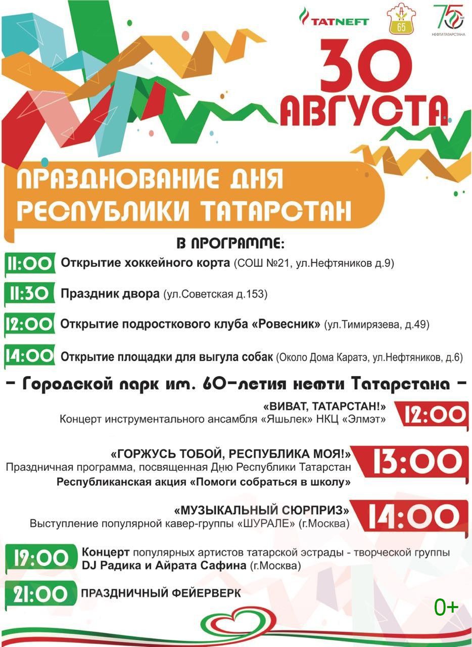 Афиша празднования Дня Республики Татарстан в Альметьевске в 2018 году