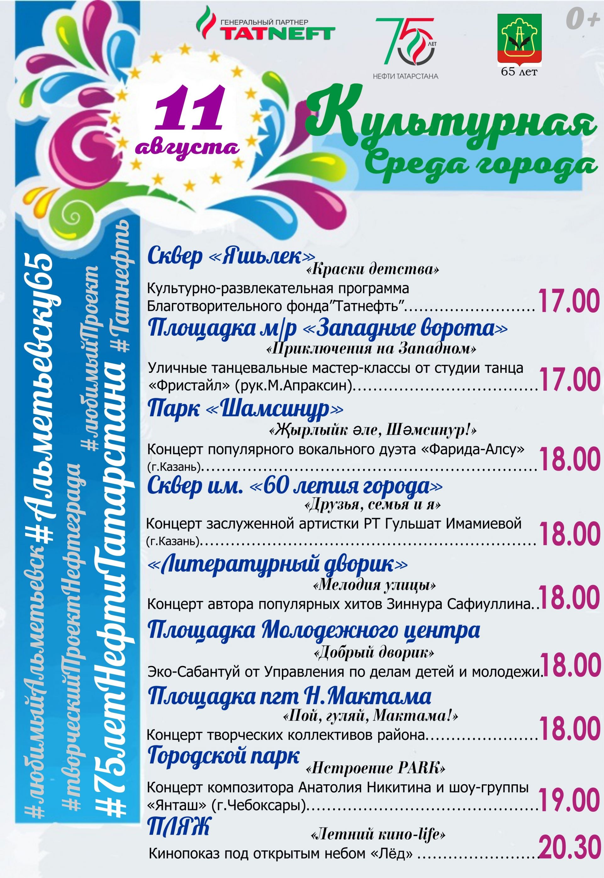 "Культурная среда города" приглашает 11 августа жителей и гостей Альметьевска
