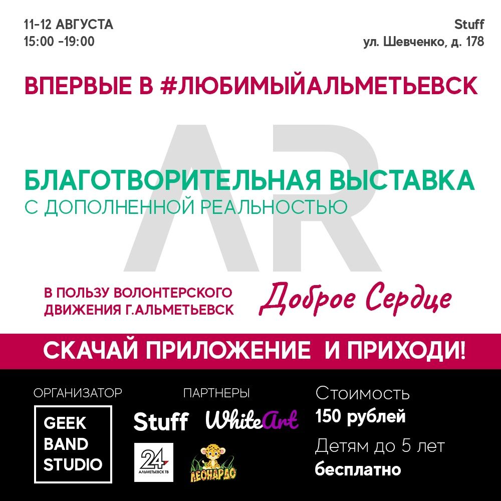 Впервые в Альметьевске состоится благотворительная выставка с дополненной реальностью