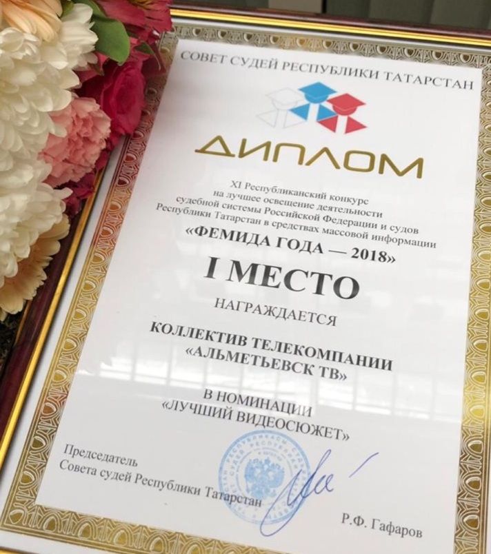 Телекомпания «Альметьевск ТВ» стала победителем республиканского конкурса «Фемида 2018» 