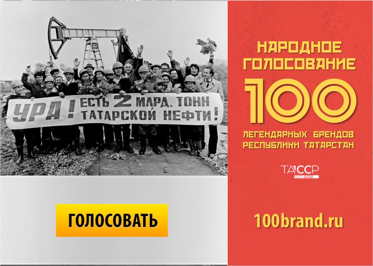 В Татарстане выберут 100 легендарных брендов республики