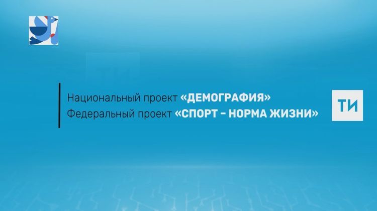 В Татарстане в 2019 году установили 18 спортплощадок для ГТО