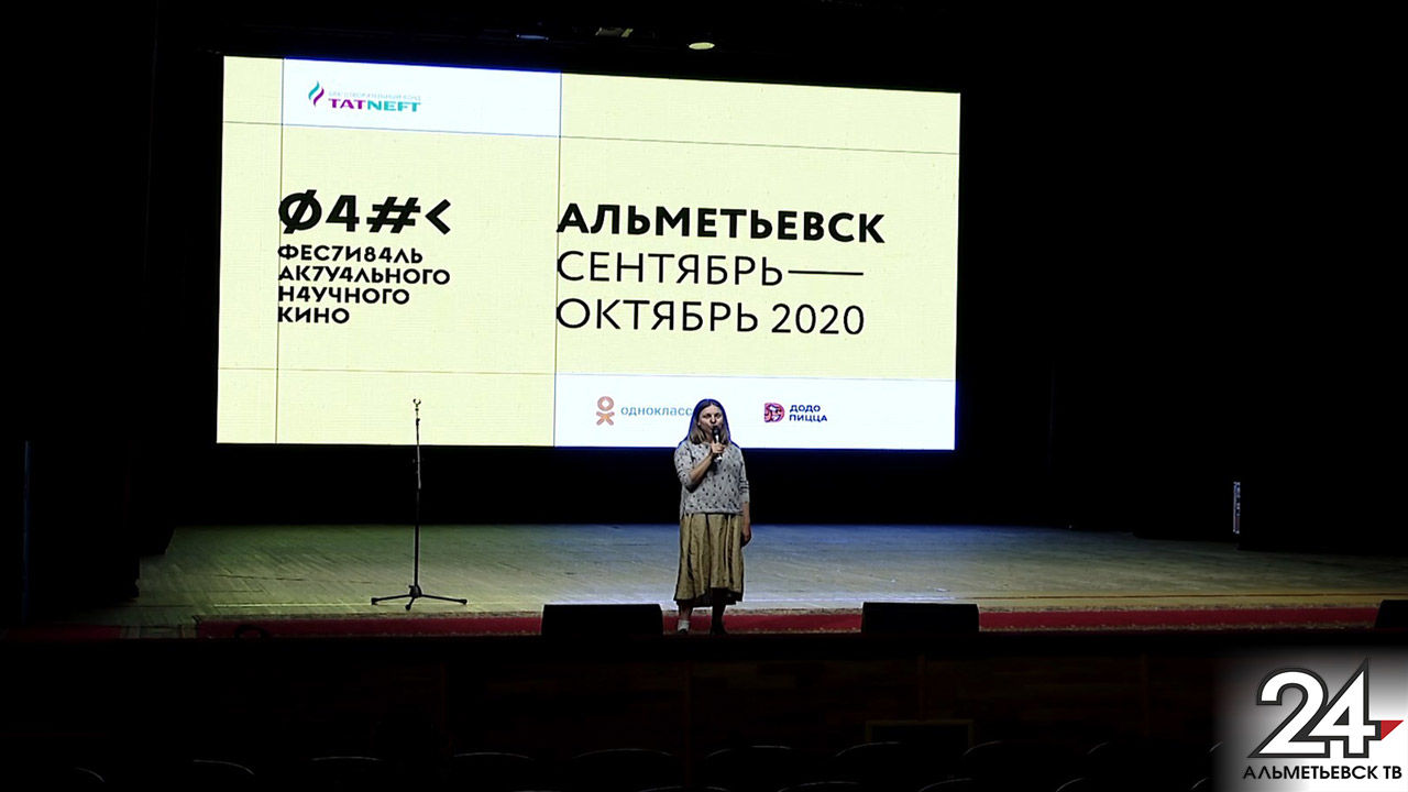 Фестиваль актуального научного кино проходит в Альметьевске