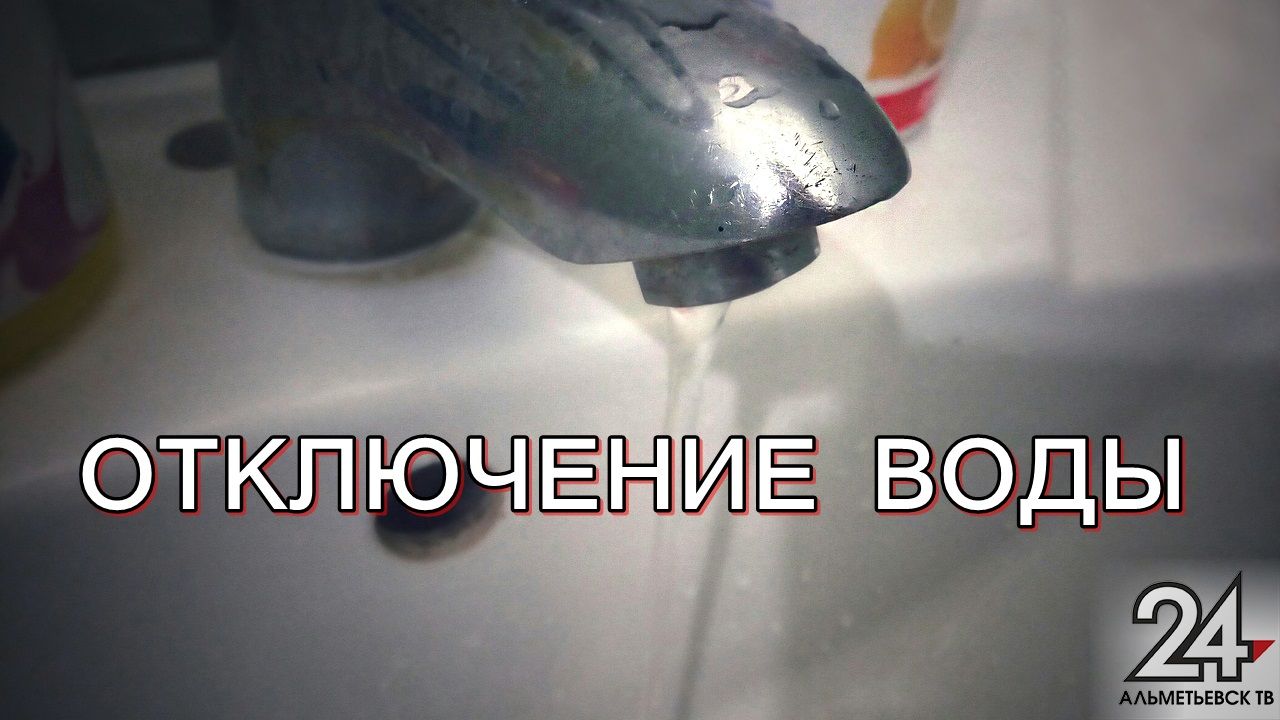 В Альметьевске отключат холодную воду в районе «Дома слепых»