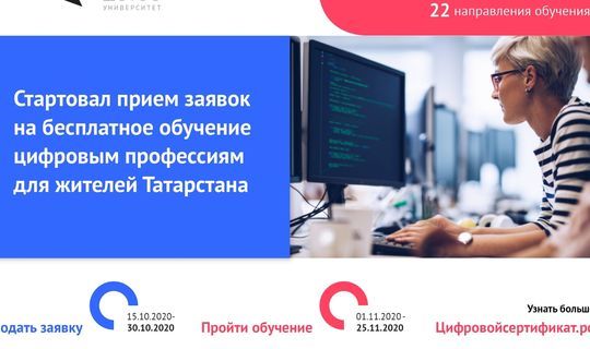 Жители Татарстана смогут бесплатно освоить IT-компетенции