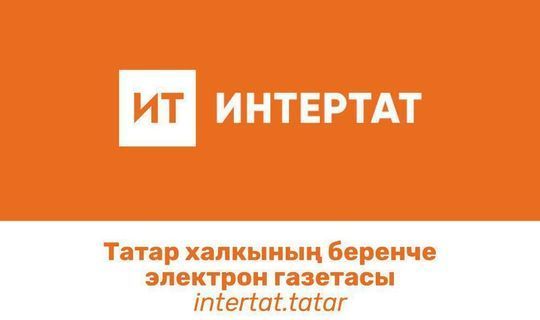 «Интертат» – самый популярный татарский сайт в Республике Башкортостан