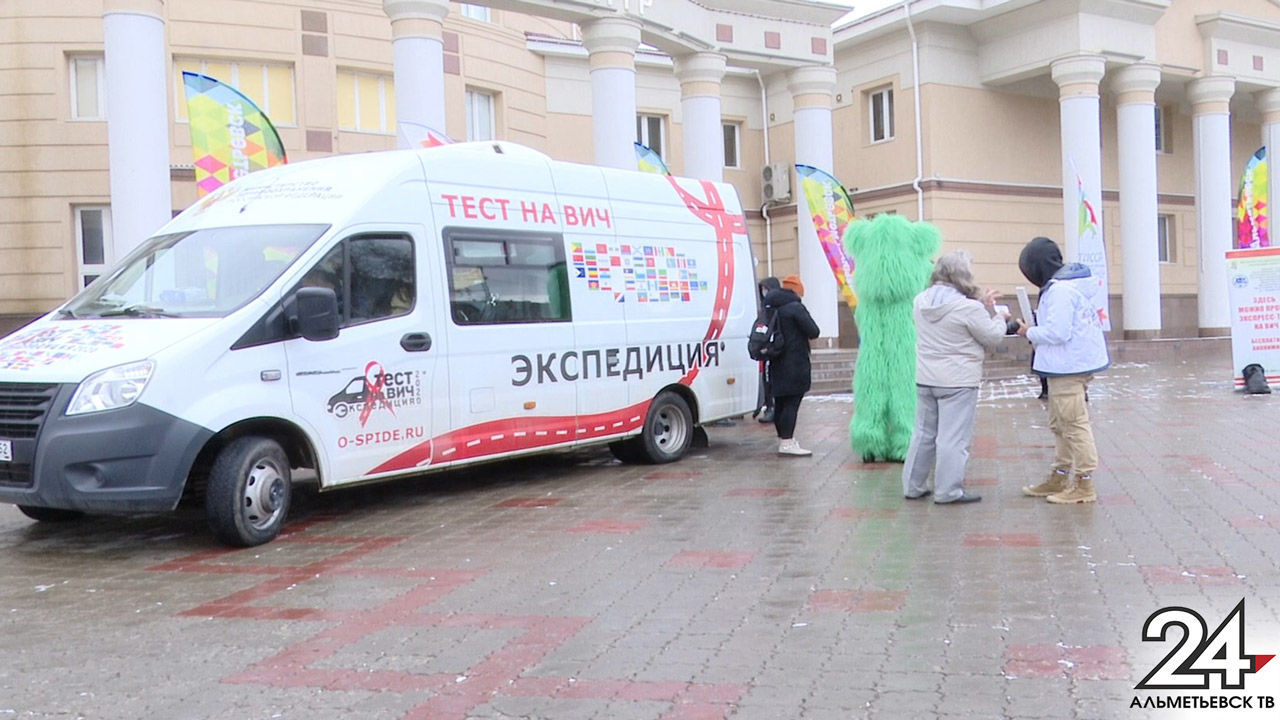 В Альметьевске побывал передвижной пункт тестирования на ВИЧ