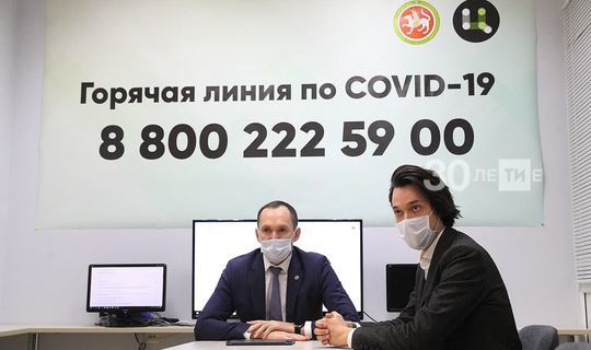 В Татарстане запустили круглосуточный контакт-центр по вопросам Сovid-19