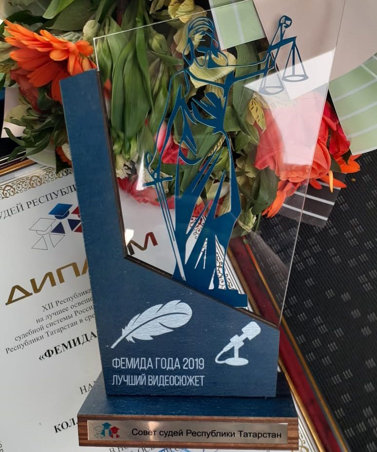Телекомпания «Альметьевск ТВ» стала победителем в республиканском конкурсе «Фемида года 2019»