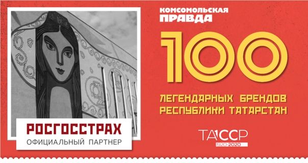 До 31 марта татарстанцы могут проголосовать за «100 легендарных брендов РТ»