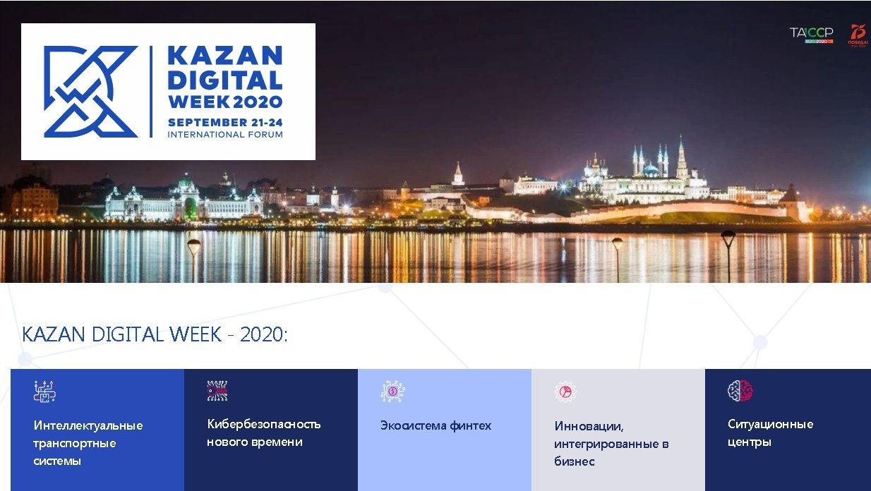 Казань примет международный форум Kazan Digital Week