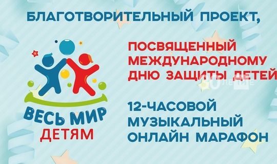 День защиты детей в Татарстане отметят двенадцатичасовым марафоном