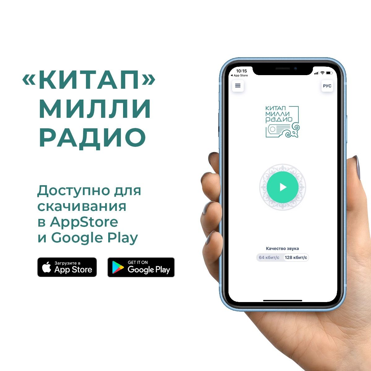 В Татарстане создали специальное приложение для слушателей национального радио «Китап»