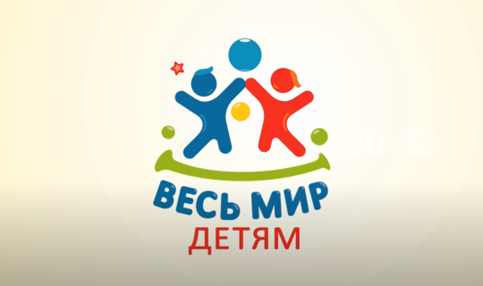 В Татарстане проходит онлайн-марафон «Весь мир-детям»