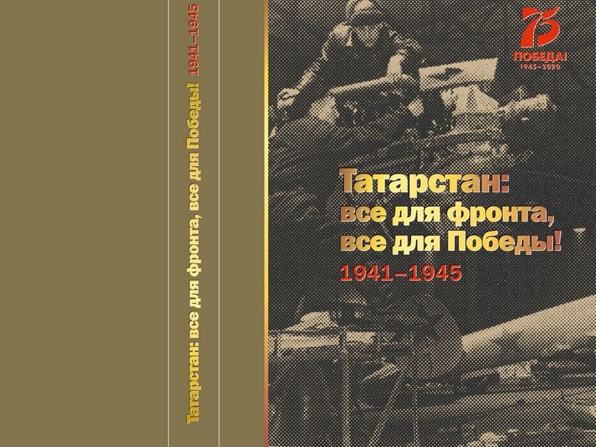 В Татарстане презентовали памятную книгу в честь годовщины Великой Победы