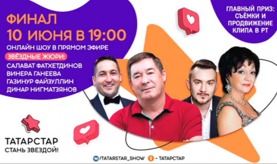 Финалиста онлайн-шоу «Татарстар» объявят 10 июня