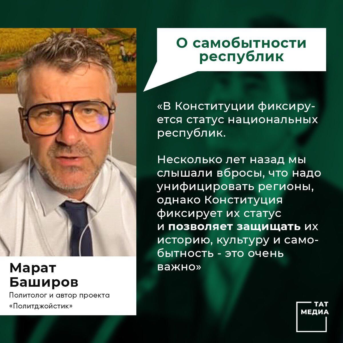 Марат Баширов высказал свое мнение по поводу обновлений в Основном законе