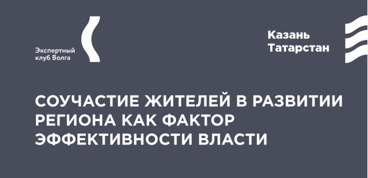 Тимур Нагуманов примет участие в онлайн-заседании экспертного клуба «Волга»