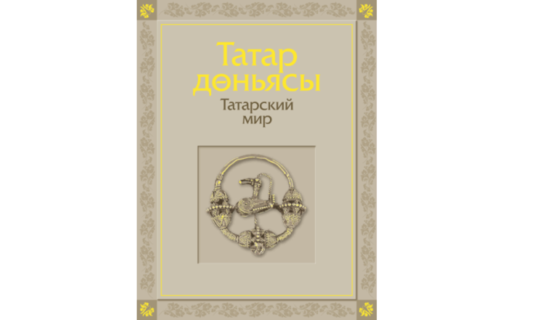 Книга «Татарский мир» в печатном виде выйдет в конце сентября