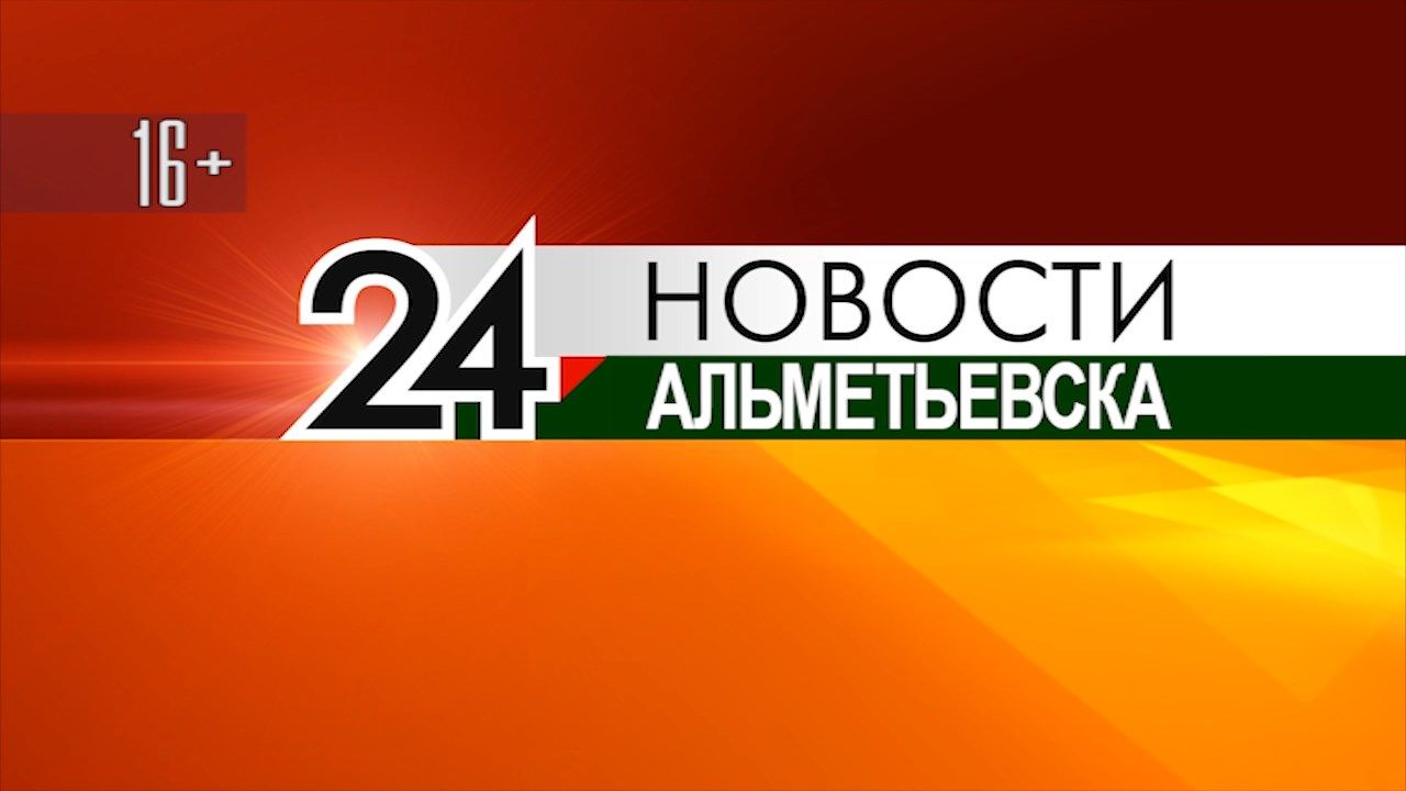 Новости Альметьевска эфир от 27 июля 2020 года