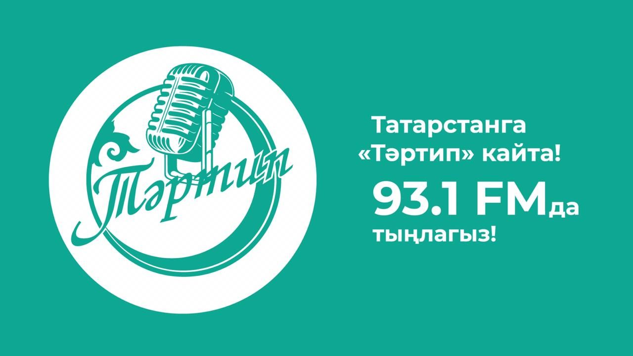 В Казани на частоте 93,1 началось вещание радио «Тартип»