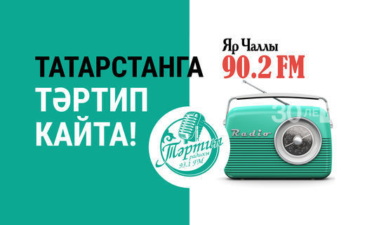 Радио «Тәртип FM» начало вещание в Набережных Челнах