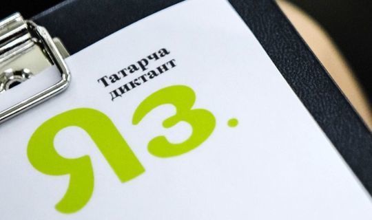 «Татарча диктант» в Татарстане пройдёт в онлайне