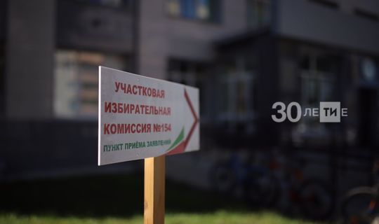 В Татарстане открылись избирательные комиссии для осенних выборов