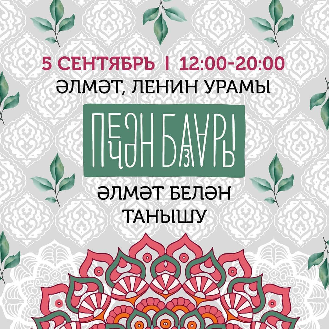 В Альметьевске пройдет фестиваль татарского дизайна «Печән базары»