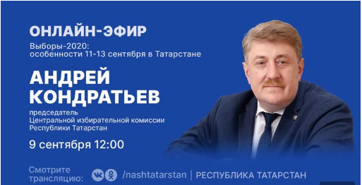 Глава ЦИК РТ ответит на вопросы татарстанцев о выборах на онлайн-встрече