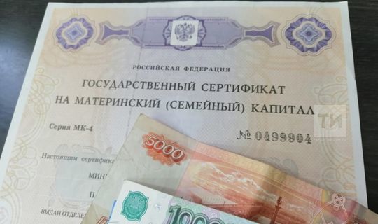 Татарстанцам в 2021 году выплатят маткапитал в увеличенном размере