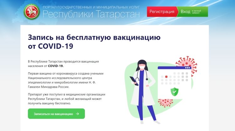 Татарстанцы могут записаться на вакцинацию от COVID-19 на портале госуслуг РТ