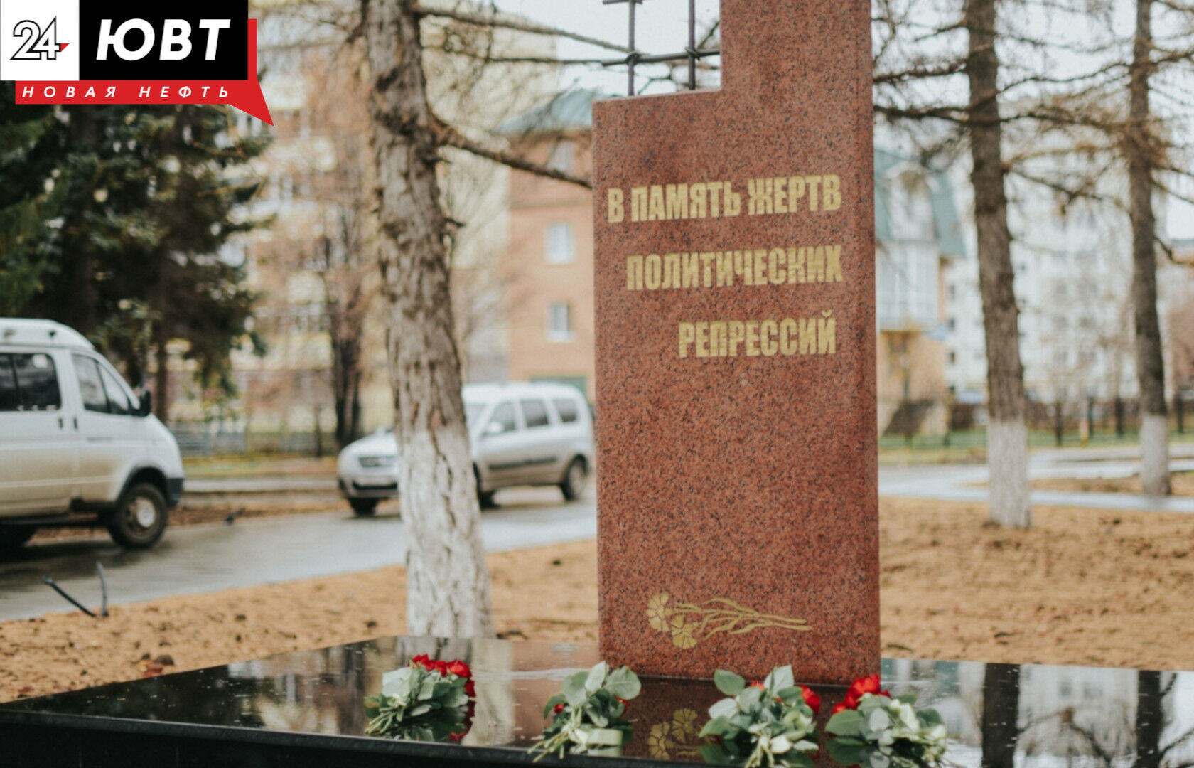 В Альметьевске почтили память жертв политических репрессий
