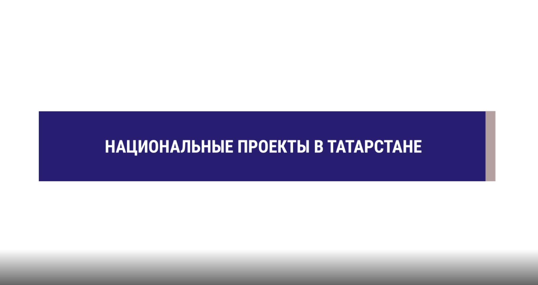 В Казани по национальному проекту приобрели 100 квартир для расселения из аварийного жилья