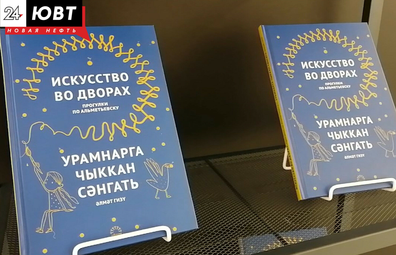 В Казани презентовали книгу, посвященную альметьевскому паблик-арту