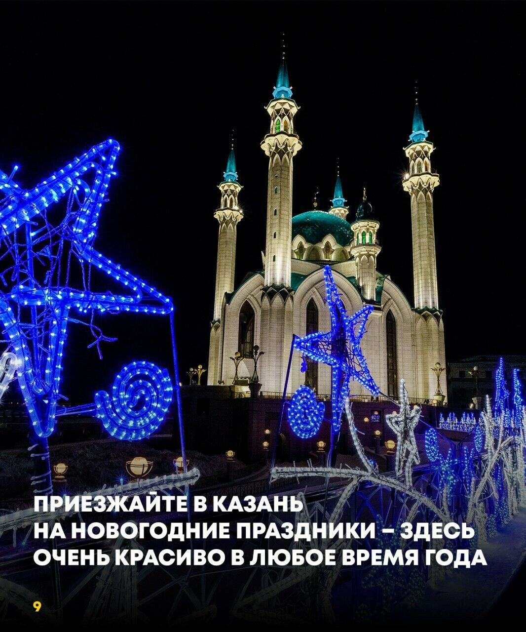 Казань подтверждает, что она является популярным местом для путешествий на Новый год