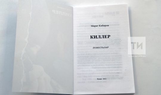У татарстанцев появилась возможность купить книгу Марата Кабирова «Киллер»