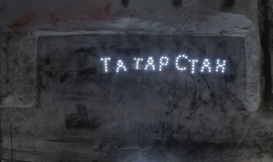 В одном из казанских дворов фонариками написали слова «Казань», «Татарстан», «Россия»