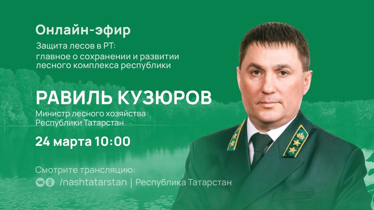 Гостем нового выпуска #ТатарстанОнлайн станет министр лесного хозяйства