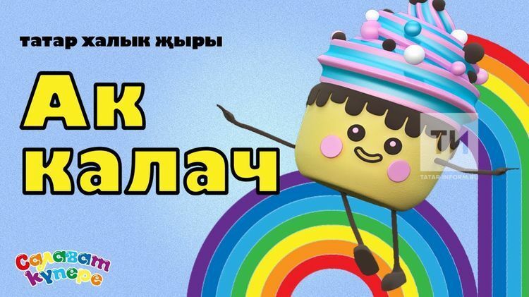 Проект «СалаваТік» выпустил татарскую версию песенки «Каравай»