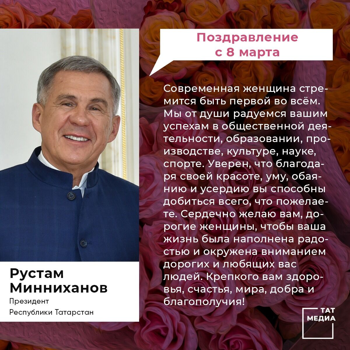 Президент Татарстана поздравил жительниц республики с Международным женским днем
