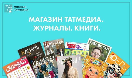 Татарстанцы могут приобрести книги и журналы АО «Татмедиа» в отдельном интернет-магазине