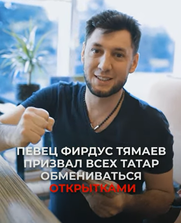 Фирдус Тямаев на сервисе обмена татарскими открытками отправил послания двум людям